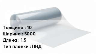 Пленка полиэтиленовая 10 *3000 *1.5 ПНД